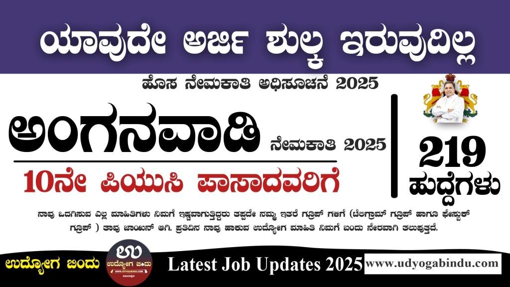 ಮಹಿಳಾ ಮತ್ತು ಮಕ್ಕಳ ಕಲ್ಯಾಣ ಇಲಾಖೆ ನೇಮಕಾತಿ 2024 - WCD Chamarajanagar Recruitment 2025