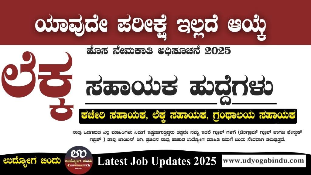 ಲೆಕ್ಕ ಸಹಾಯಕ ಕಚೇರಿ ಸಹಾಯಕ ಹಾಗೂ ವಿವಿಧ ಹುದ್ದೆಗಳು - Nrupathunga University Bangalore Recruitment 2025 - Complete Details