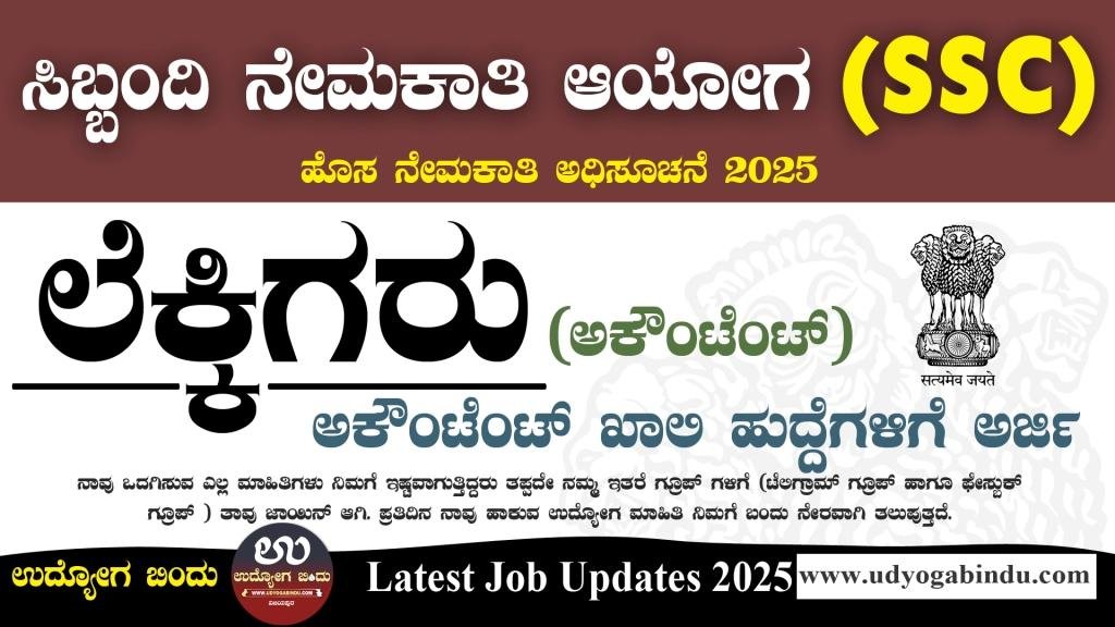ಲೆಕ್ಕಿಗರು ಖಾಲಿ ಹುದ್ದೆಗಳಿಗೆ ಅರ್ಜಿ ಅಹ್ವಾನ - SSC Recruitment 2025 - Complete Details