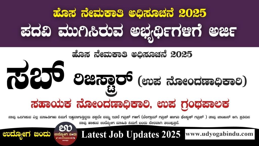 ಸಬ್ ರಿಜಿಸ್ಟ್ರಾರ್ ಹಾಗೂ ವಿವಿಧ ಹುದ್ದೆಗಳಿಗೆ ಅರ್ಜಿ ಅಹ್ವಾನ - nitk recruitment 2025 - Complete Details