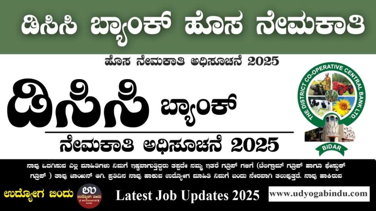 ಡಿಸಿಸಿ ಬ್ಯಾಂಕ್ ನೇಮಕಾತಿ 2025 - Bidar DCC Bank Recruitment 2025 Complete ...