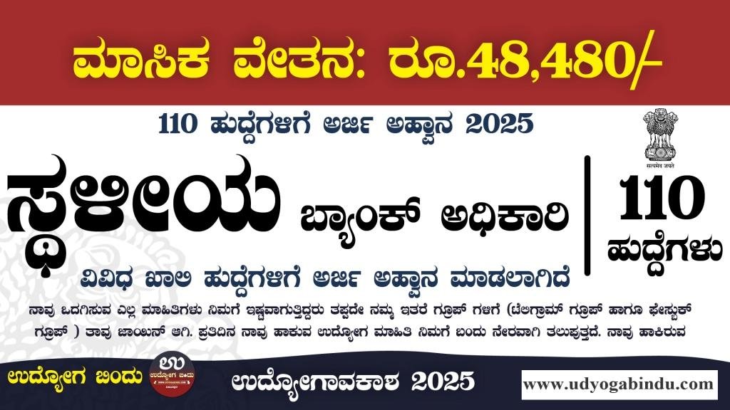 110 ಸ್ಥಳೀಯ ಬ್ಯಾಂಕ್ ಅಧಿಕಾರಿ ಹುದ್ದೆಗಳು - Punjab and Sind Bank Recruitment 2025 - Complete Details
