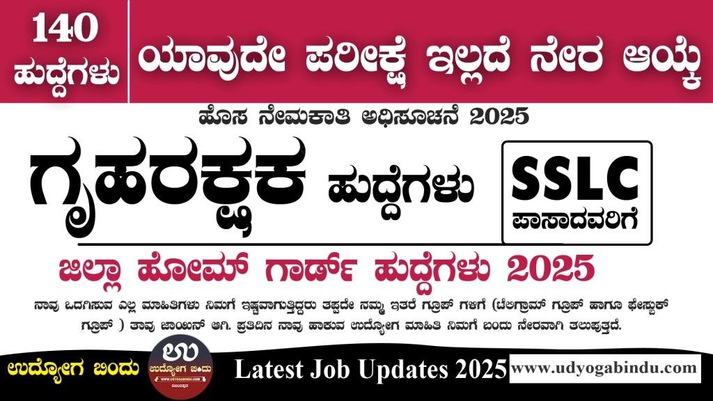 140 ಗೃಹರಕ್ಷಕ ದಳದವರ ಹುದ್ದೆಗಳಿಗೆ ಅರ್ಜಿ ಅಹ್ವಾನ - Uttara Kannada District Home Guards Recruitment 2025 - Complete Details
