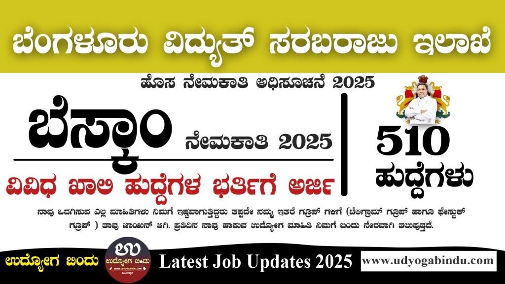 BESCOM ನೇಮಕಾತಿ ಅಧಿಸೂಚನೆ 2025 - BESCOM Recruitment 2025 - Complete Details