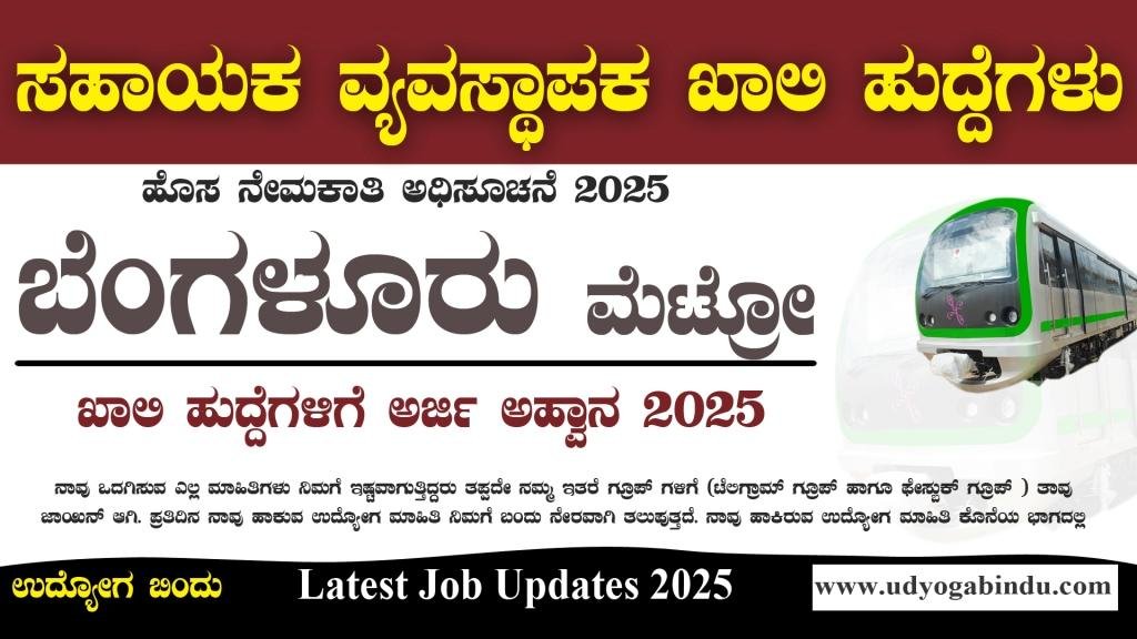 ಬೆಂಗಳೂರು ಮೆಟ್ರೋ ನೇಮಕಾತಿ ಅಧಿಸೂಚನೆ 2025 - BMRCL Recruitment 2025 - Complete Details