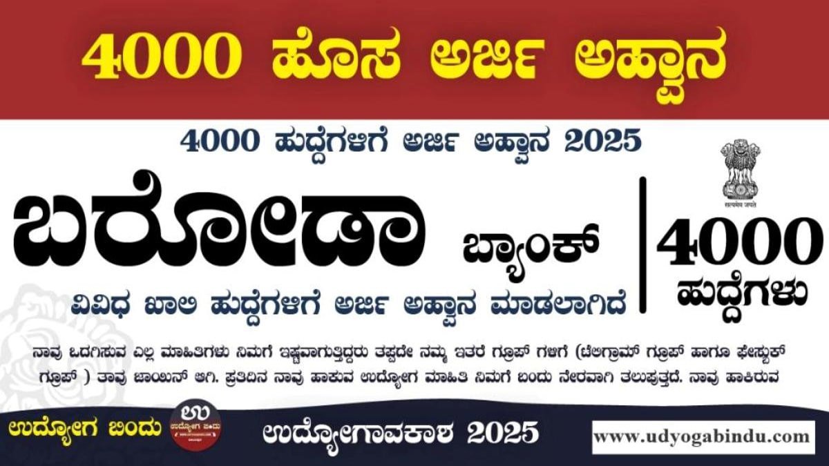 4000 ಹುದ್ದೆಗಳ ಬೃಹತ್ ನೇಮಕಾತಿ 2025