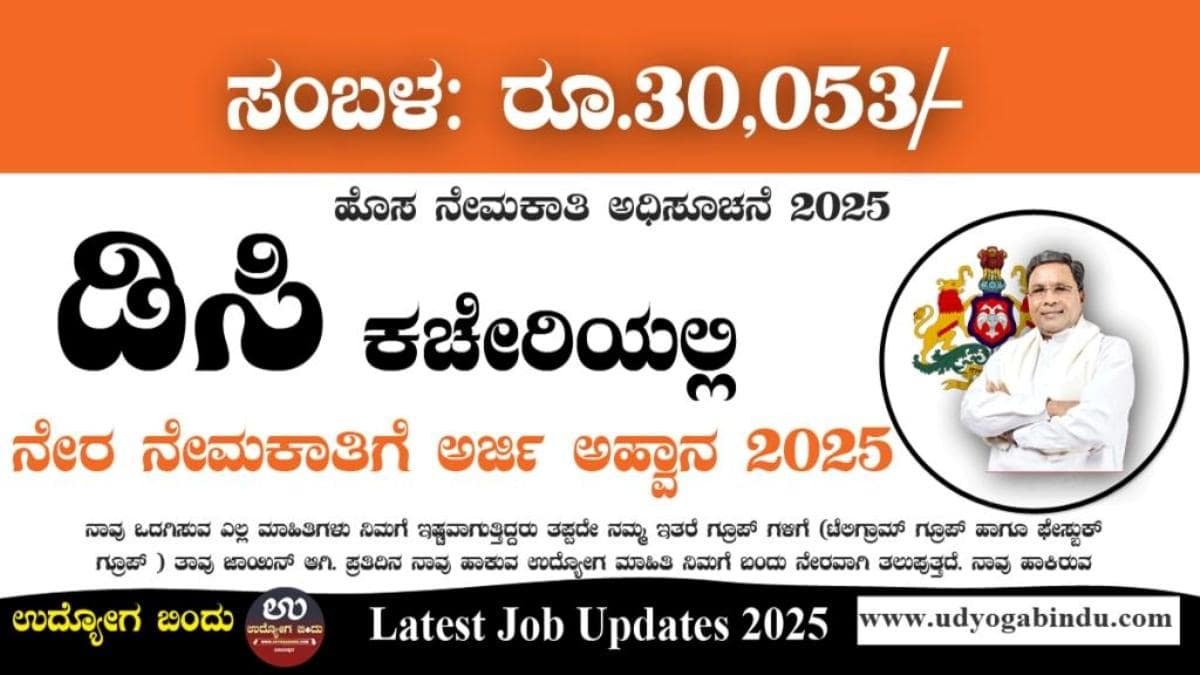 DC Office Kodagu Recruitment 2025