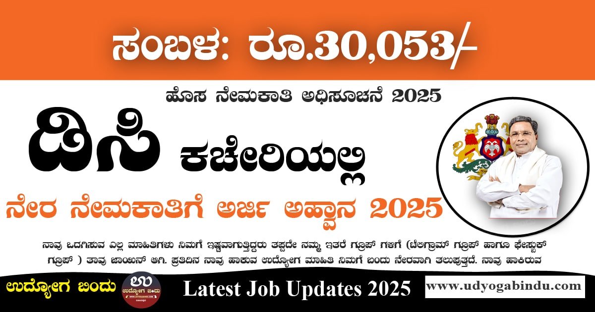 DC Office Kodagu Recruitment 2025