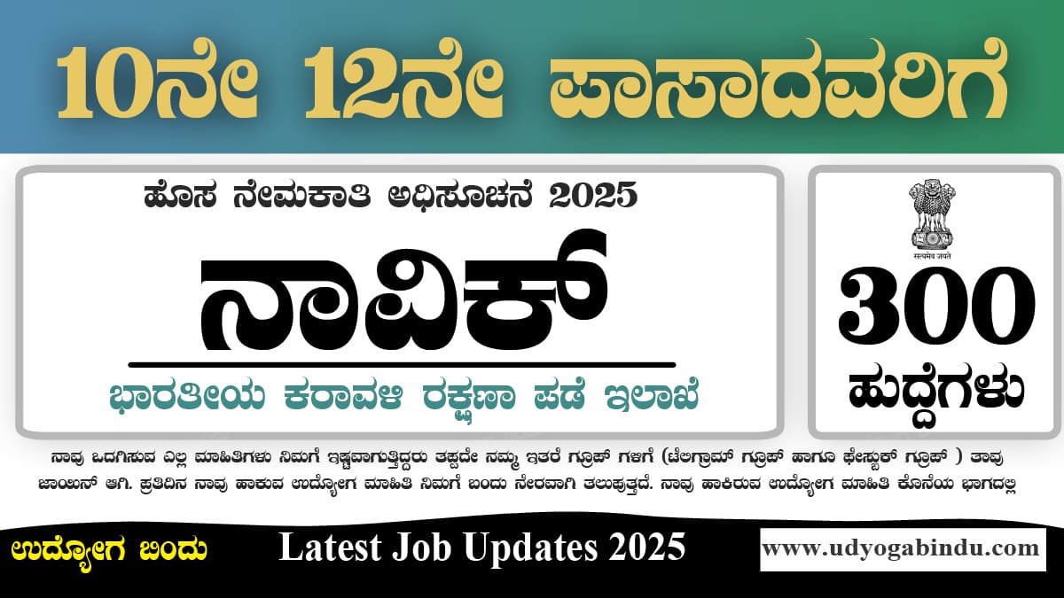 ಎಸ್ಸೆಸೆಲ್ಸಿ ಪಿಯುಸಿ ಆದವರಿಗೆ 300 ಖಾಲಿ ಹುದ್ದೆಗಳಿಗೆ ಅರ್ಜಿ ಅಹ್ವಾನ