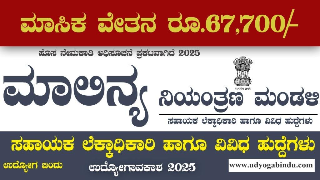 ಮಾಲಿನ್ಯ ನಿಯಂತ್ರಣ ಮಂಡಳಿಯಲ್ಲಿ ವಿವಿಧ ಖಾಲಿ ಹುದ್ದೆಗಳು - CPCB Recruitment 2025 – Complete Details