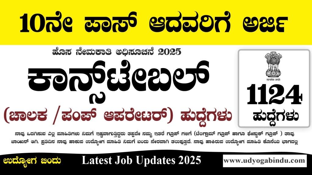 SSLC ಆದವರಿಗೆ 1124 ಹುದ್ದೆಗಳಿಗೆ ಅರ್ಜಿ ಅಹ್ವಾನ - CISF Recruitment 2025 - Complete Details