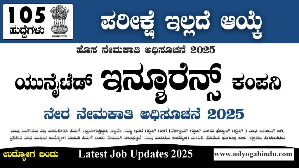 ಇನ್ಶೂರೆನ್ಸ್ ಕಂಪನಿಯಿಂದ 104 ಹೊಸ ಅರ್ಜಿ ಅಹ್ವಾನ - UIIC Recruitment 2025 - Complete Details