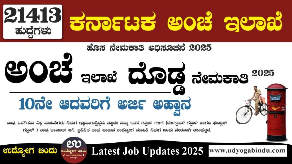 ಕರ್ನಾಟಕ ಅಂಚೆ ಇಲಾಖೆ 21413 ಬೃಹತ್ ನೇಮಕಾತಿ 2025 - India Post Recruitment 2025 - Complete Details