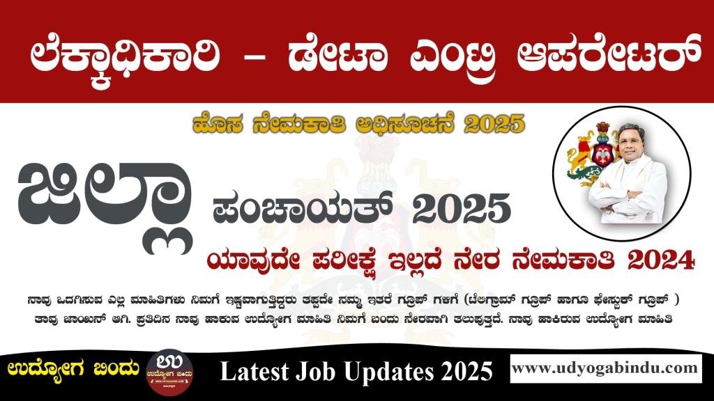 ಜಿಲ್ಲಾ ಪಂಚಾಯತ್ ನಲ್ಲಿ ವಿವಿಧ ಖಾಲಿ ಹುದ್ದೆಗಳಿಗೆ ಅರ್ಜಿ ಅಹ್ವಾನ - Vijayanagara Zilla Panchayat Recruitment 2025 - Complete Details