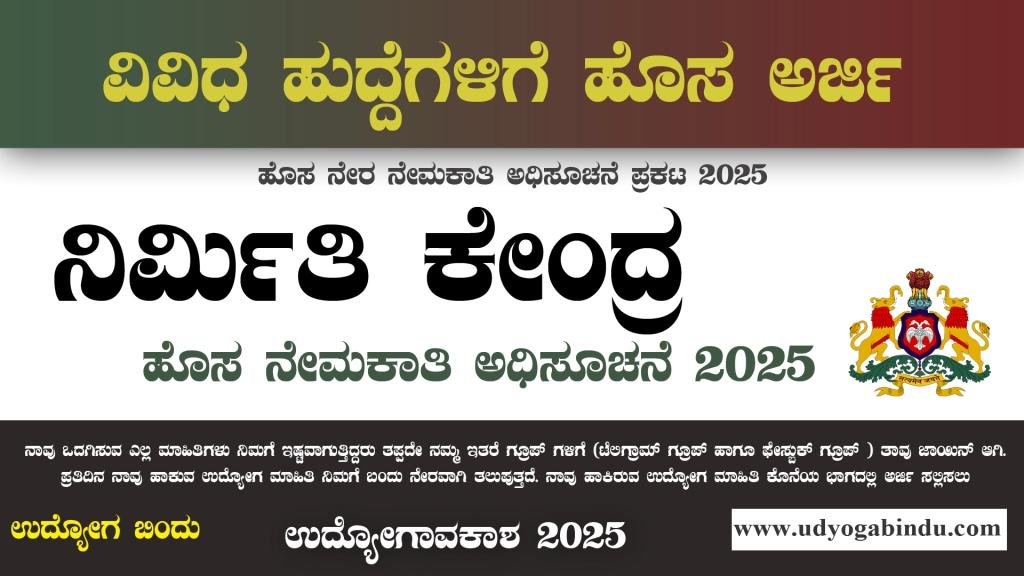 ನಿರ್ಮಿತಿ ಕೇಂದ್ರ ನೇಮಕಾತಿ ಅಧಿಸೂಚನೆ 2025 - Raichur Nirmithi Kendra Recruitment 2025 - Complete Details