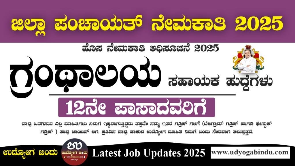 ಪಿಯುಸಿ ಪಾಸ್ ಆದವರಿಗೆ ಗ್ರಂಥಾಲಯ ಸಹಾಯಕ ಹುದ್ದೆಗಳು - Kodagu Zilla Panchayat Recruitment 2025 - Complete Details