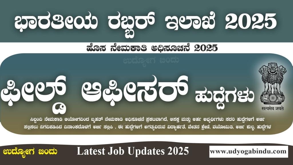 ಫೀಲ್ಡ್ ಆಫೀಸರ್ ಹುದ್ದೆಗಳಿಗೆ ಅರ್ಜಿ ಅಹ್ವಾನ - Rubber Board Recruitment 2025 - Complete Details