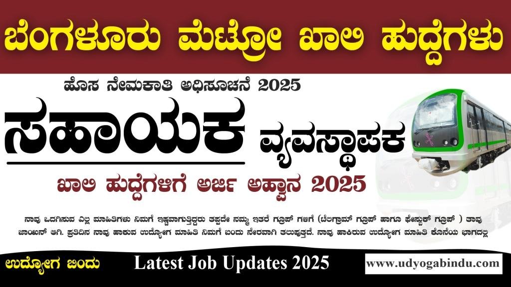 ಬೆಂಗಳೂರು ಮೆಟ್ರೋದಲ್ಲಿ ಸಹಾಯಕ ವ್ಯವಸ್ಥಾಪಕ ಹುದ್ದೆಗಳು - BMRCL Recruitment 2025 - Complete Details