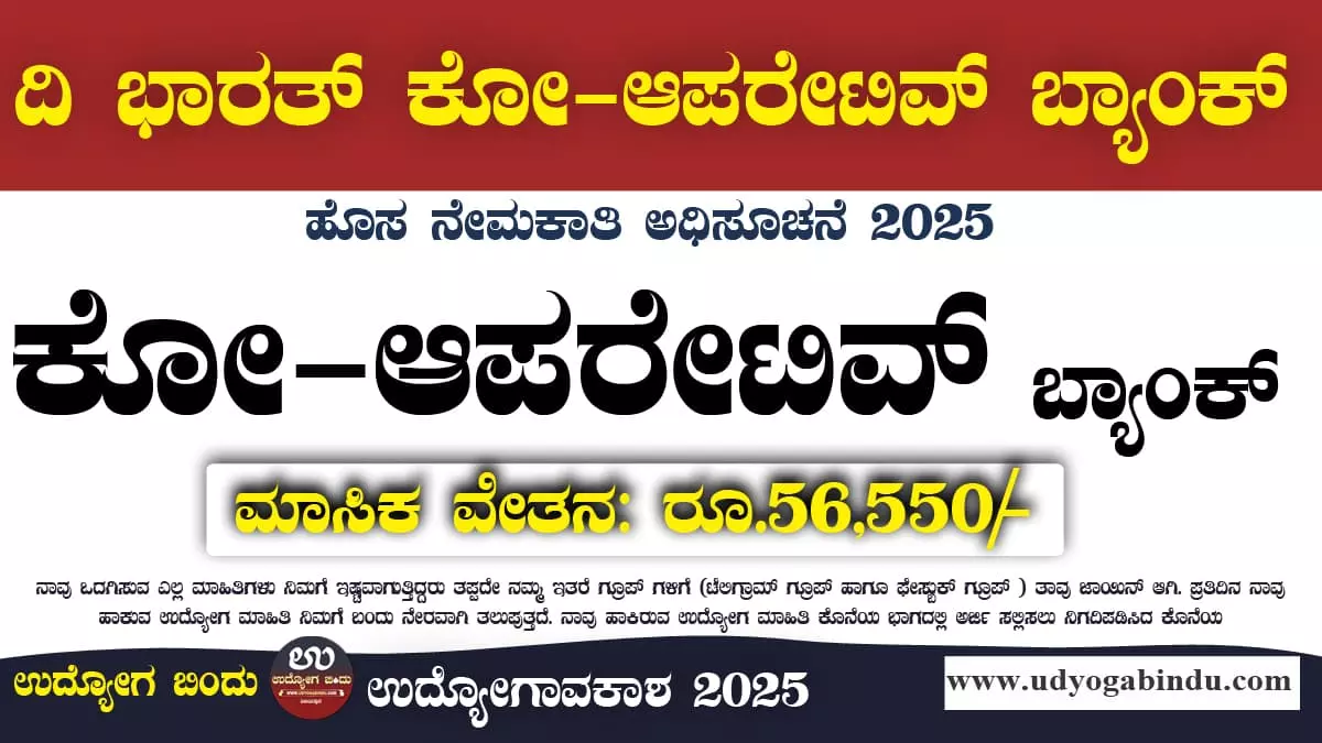 ದಿ ಭಾರತ್ ಕೋ-ಆಪರೇಟಿವ್ ಬ್ಯಾಂಕ್ ನೇಮಕಾತಿ 2025 – BCB Recruitment 2025