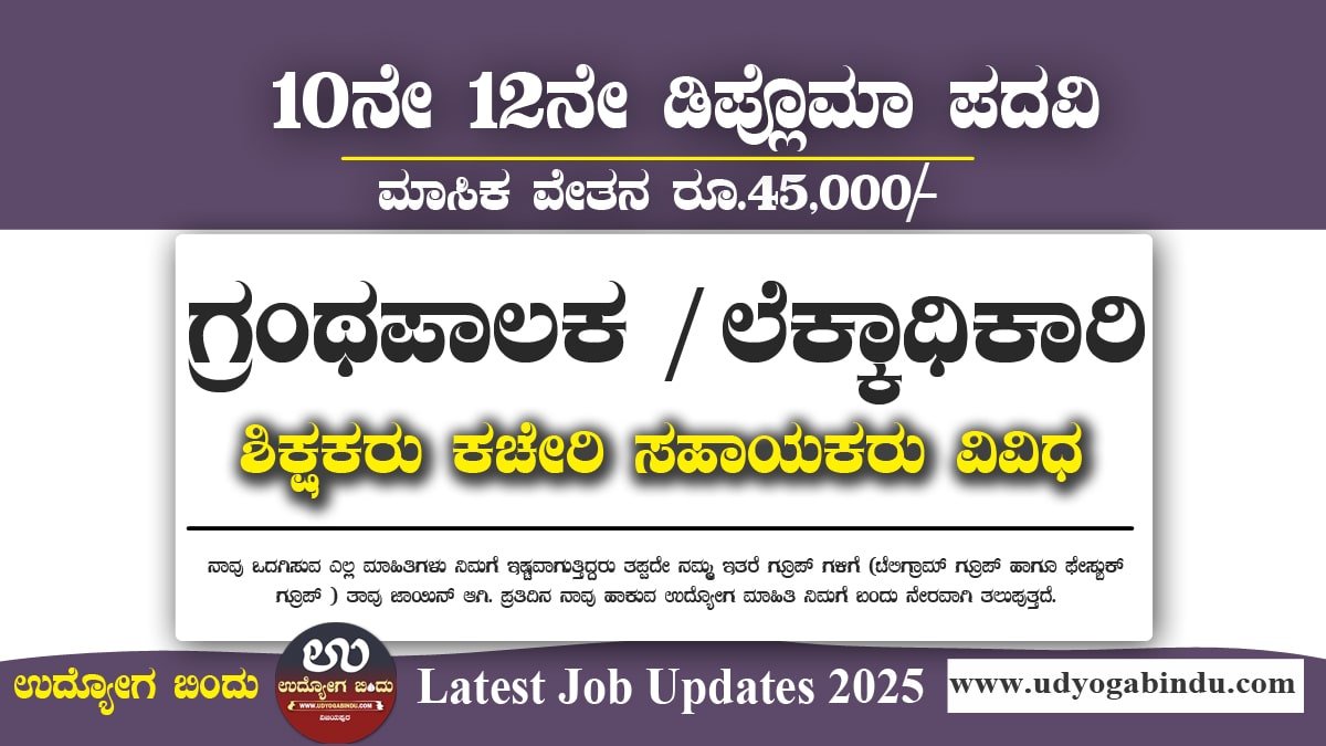 ಗ್ರಂಥಪಾಲಕ ಶಿಕ್ಷಕರು ಕಚೇರಿ ಸಹಾಯಕರು ಹಾಗೂ ವಿವಿಧ ಹುದ್ದೆಗಳಿಗೆ ಅರ್ಜಿ ಅಹ್ವಾನ - BEEI Recruitment 2025