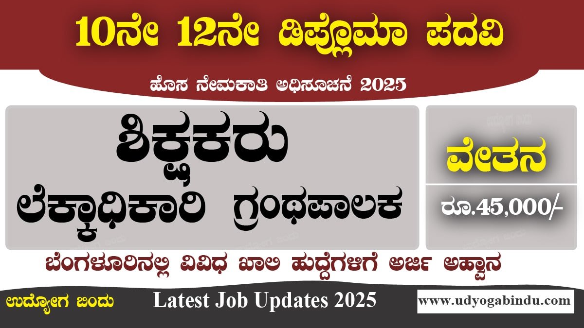 ಶಿಕ್ಷಕರು, ಗ್ರಂಥಪಾಲಕ, ಕಚೇರಿ ಸಹಾಯಕರು ಹಾಗೂ ವಿವಿಧ ಹುದ್ದೆಗಳಿಗೆ ಅರ್ಜಿ ಅಹ್ವಾನ