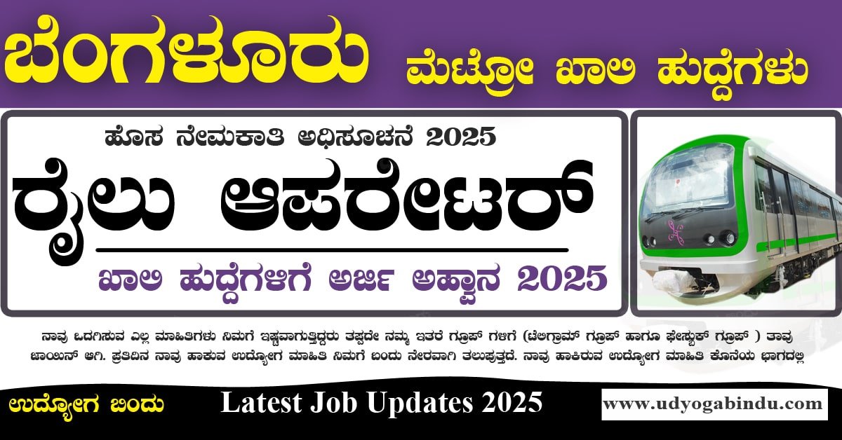 ಬೆಂಗಳೂರು ಮೆಟ್ರೋ ರೈಲು ಆಪರೇಟರ್ ಹುದ್ದೆಗಳಿಗೆ ಅರ್ಜಿ ಅಹ್ವಾನ - BMRCL Recruitment 2025