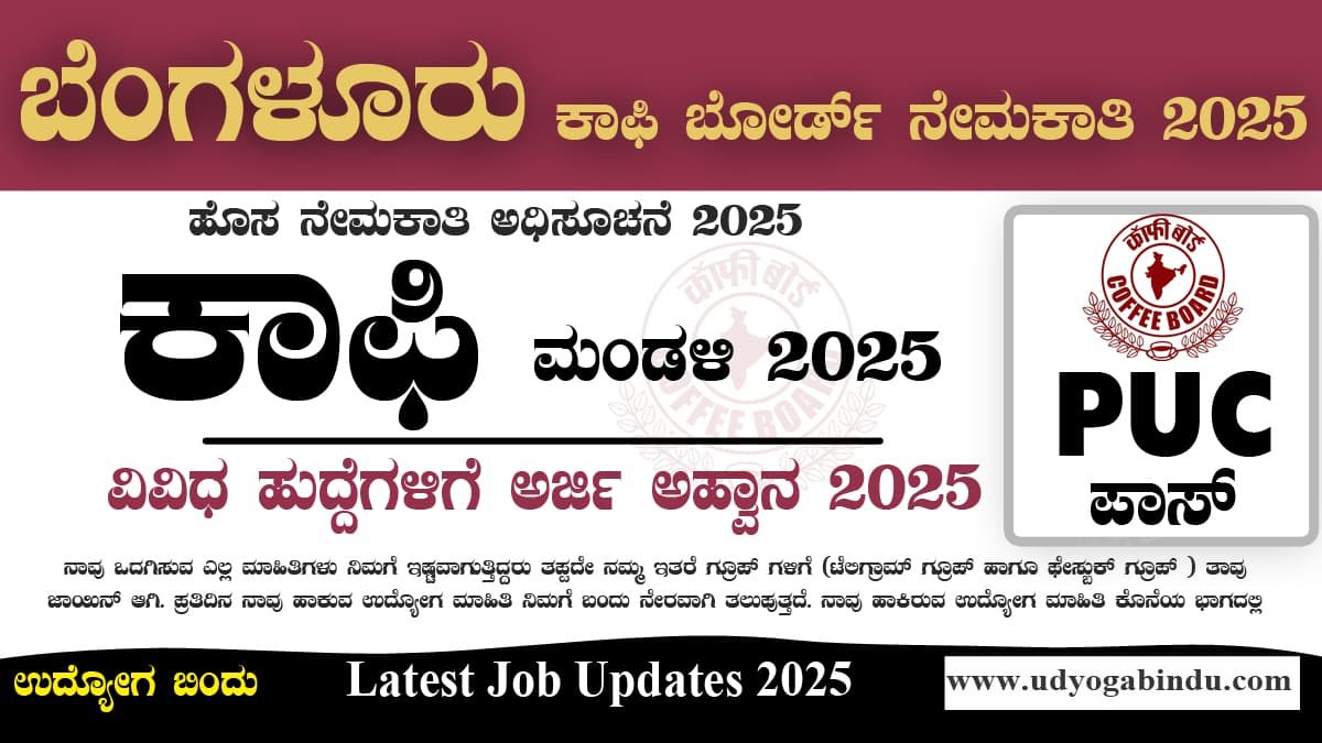 ಬೆಂಗಳೂರು ಕಾಫಿ ಬೋರ್ಡ್ ಇಲಾಖೆ ನೇಮಕಾತಿ 2025 - Coffee Board Recruitment 2025