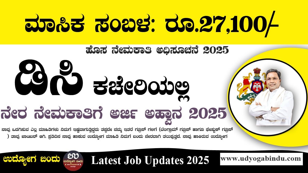 ಡಿಸಿ ಕಚೇರಿ ನೇರ ನೇಮಕಾತಿ ಅಧಿಸೂಚನೆ 2025 - DC Office Tumakuru Recruitment 2025