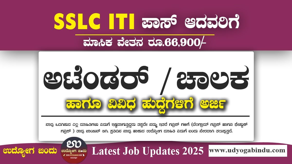 ಕೈಮಗ್ಗ ಅಭಿವೃದ್ಧಿ ಆಯುಕ್ತರ ಸಂಸ್ಥೆ ನೇಮಕಾತಿ 2025