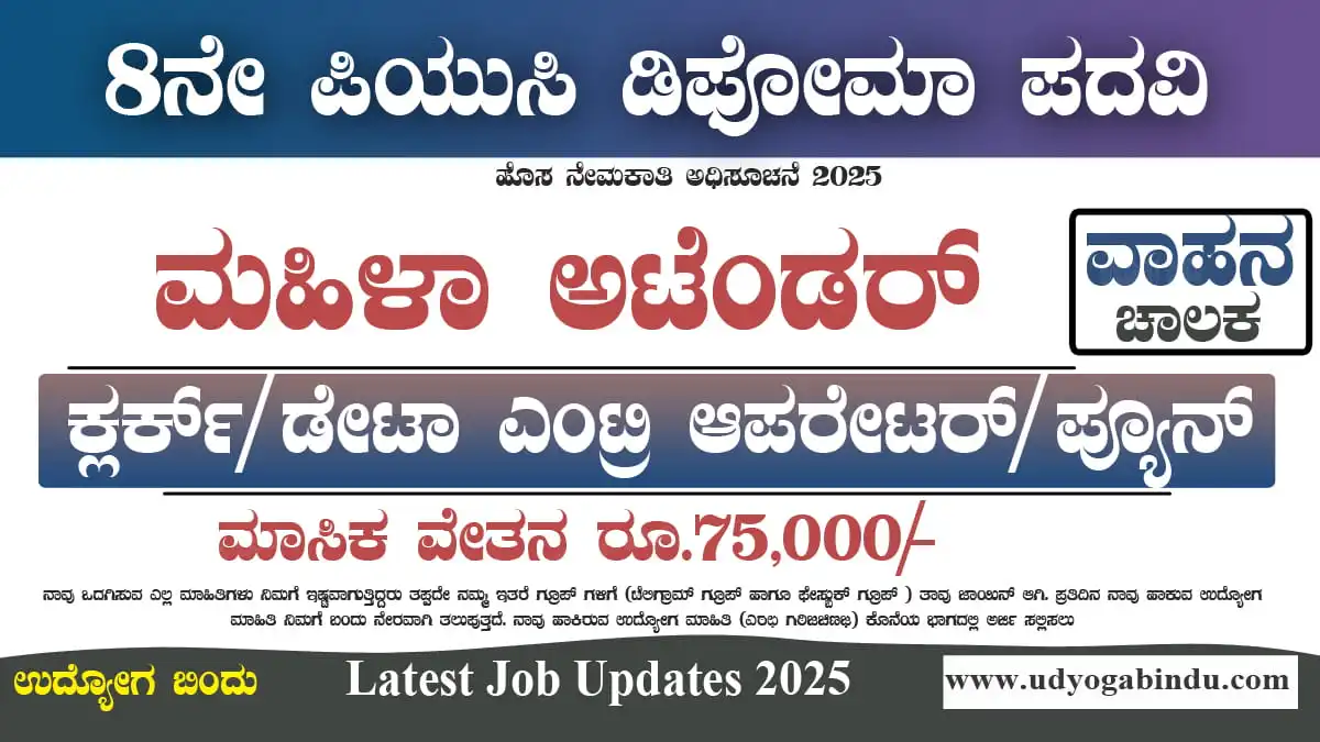 ಕ್ಲರ್ಕ್ ಪ್ಯೂನ್ ಅಟೆಂಡರ್ ಚಾಲಕ ವಿವಿಧ ಹುದ್ದೆಗಳಿಗೆ ಅರ್ಜಿ ಅಹ್ವಾನ - ECHS Recruitment 2025