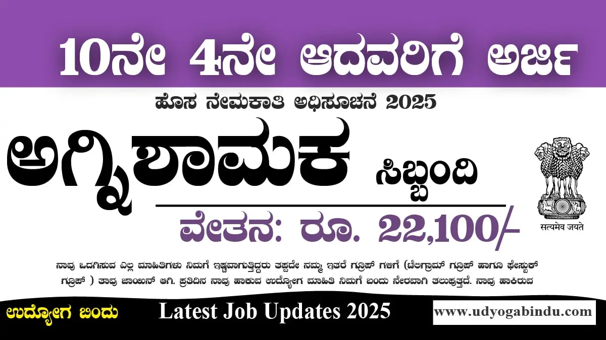 4ನೇ 10ನೇ ಪಾಸ್ ಆದವರಿಗೆ ಅಗ್ನಿಶಾಮಕ ಹಾಗೂ ವಿವಿಧ ಖಾಲಿ ಹುದ್ದೆಗಳಿಗೆ ಅರ್ಜಿ ಅಹ್ವಾನ - HCSL Recruitment 2025