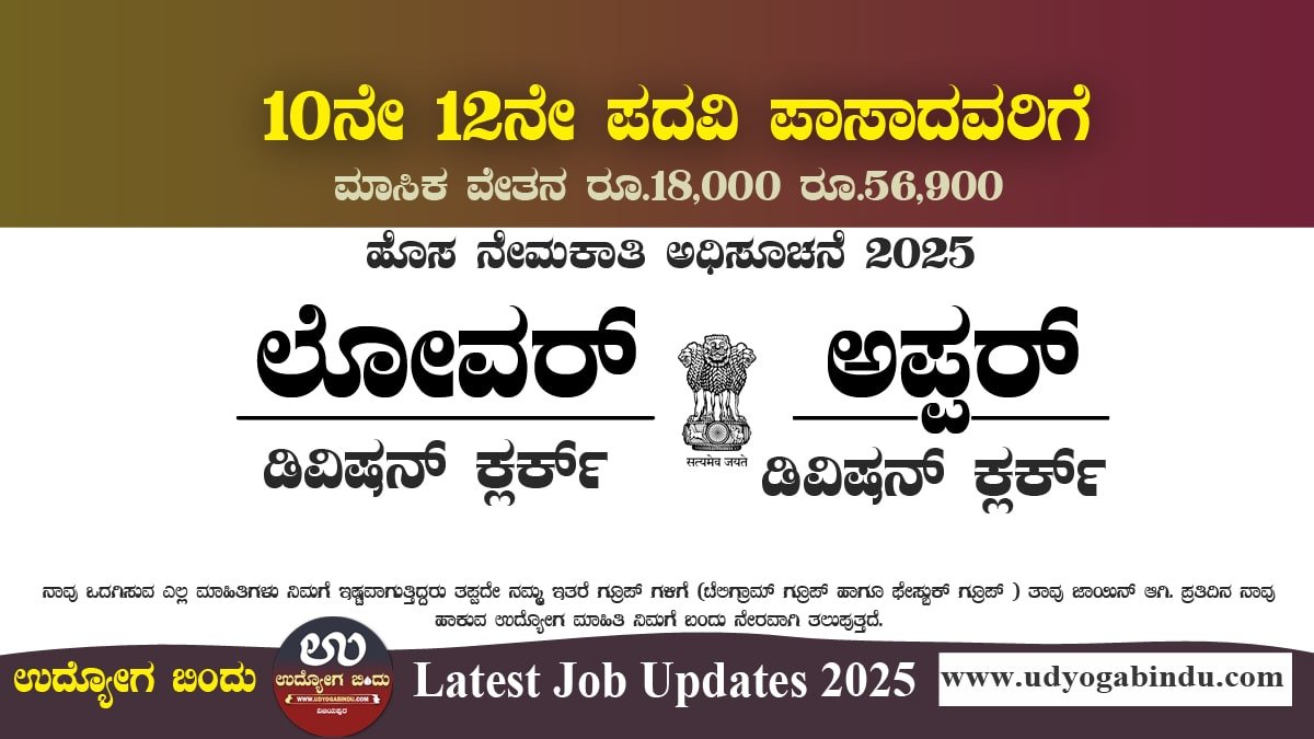 10ನೇ 12ನೇ ಆದವರಿಗೆ ಲೋವರ್ ಅಪ್ಪರ್ ಡಿವಿಷನ್ ಕ್ಲರ್ಕ್ ಹುದ್ದೆಗಳು - ICMR-RMRC Recruitment 2025