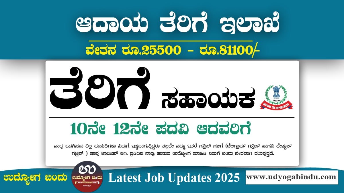 10ನೇ 12ನೇ ಪಾಸ್ -ತೆರಿಗೆ ಸಹಾಯಕ ಹುದ್ದೆಗಳು: ಆದಾಯ ತೆರಿಗೆ ಇಲಾಖೆಯಲ್ಲಿ ನೇಮಕಾತಿ 2025