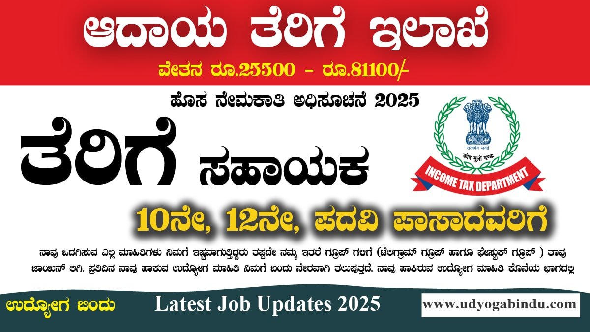 10ನೇ 12ನೇ ಪಾಸ್ ಆದವರಿಗೆ - ತೆರಿಗೆ ಸಹಾಯಕ ಹಾಗೂ ವಿವಿಧ ಹುದ್ದೆಗಳು - Income Tax Department Recruitment 2025