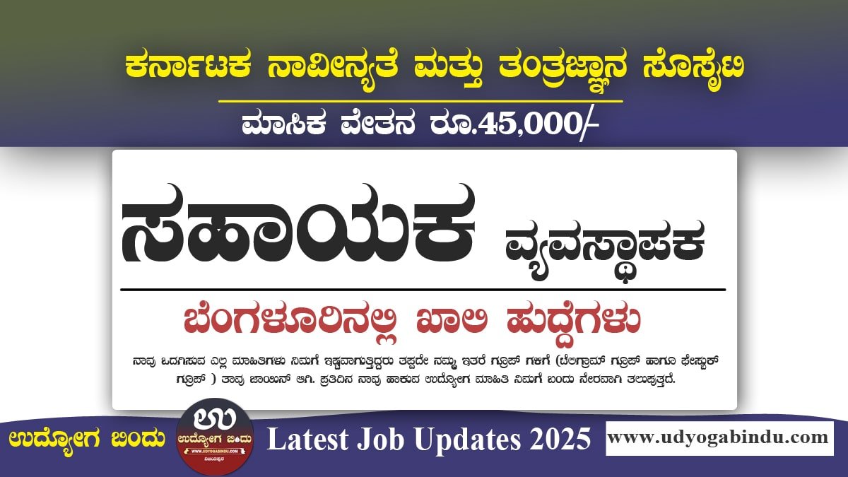 ಸಹಾಯಕ ವ್ಯವಸ್ಥಾಪಕ ಖಾಲಿ ಹುದ್ದೆಗಳಿಗೆ ಅರ್ಜಿ ಅಹ್ವಾನ - KITS Recruitment 2025 - Complete Details