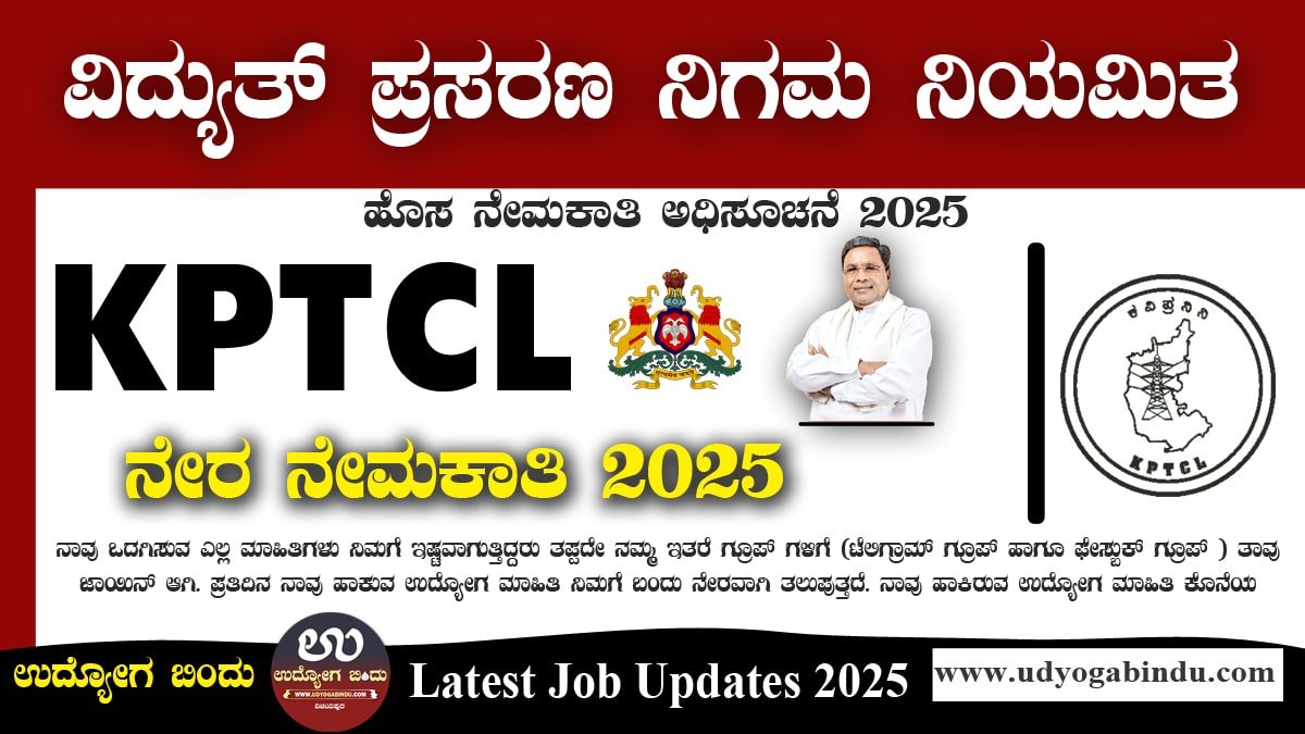 KPTCL ನೇರ ನೇಮಕಾತಿ ಅಧಿಸೂಚನೆ 2025