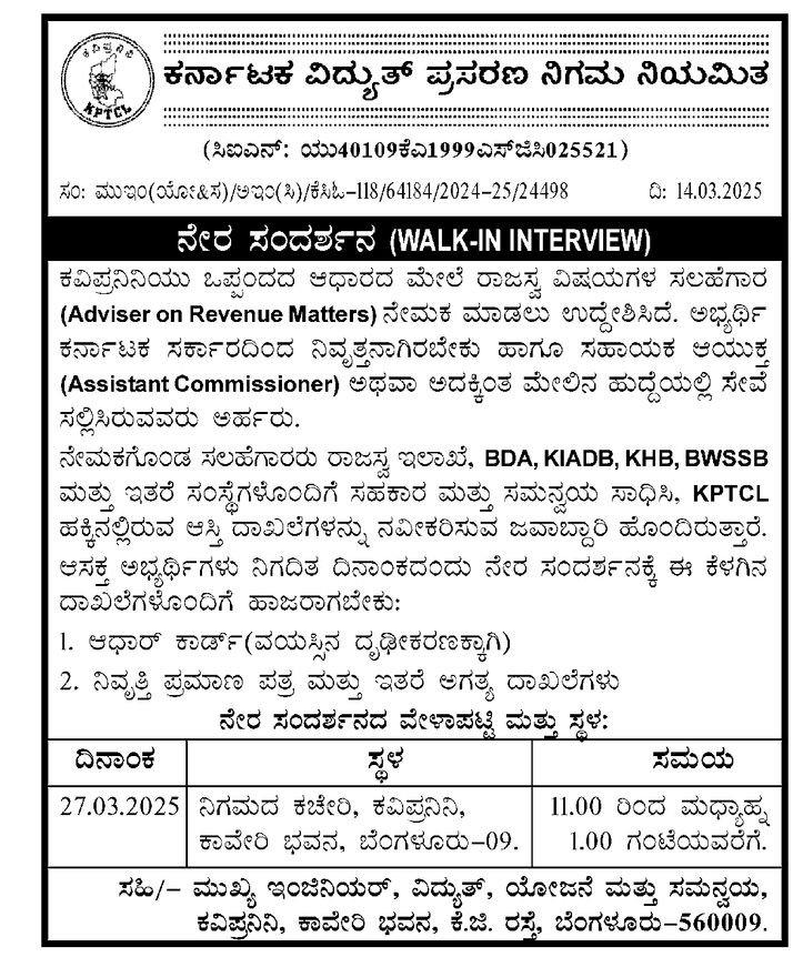 KPTCL ನೇರ ನೇಮಕಾತಿ ಅಧಿಸೂಚನೆ 2025