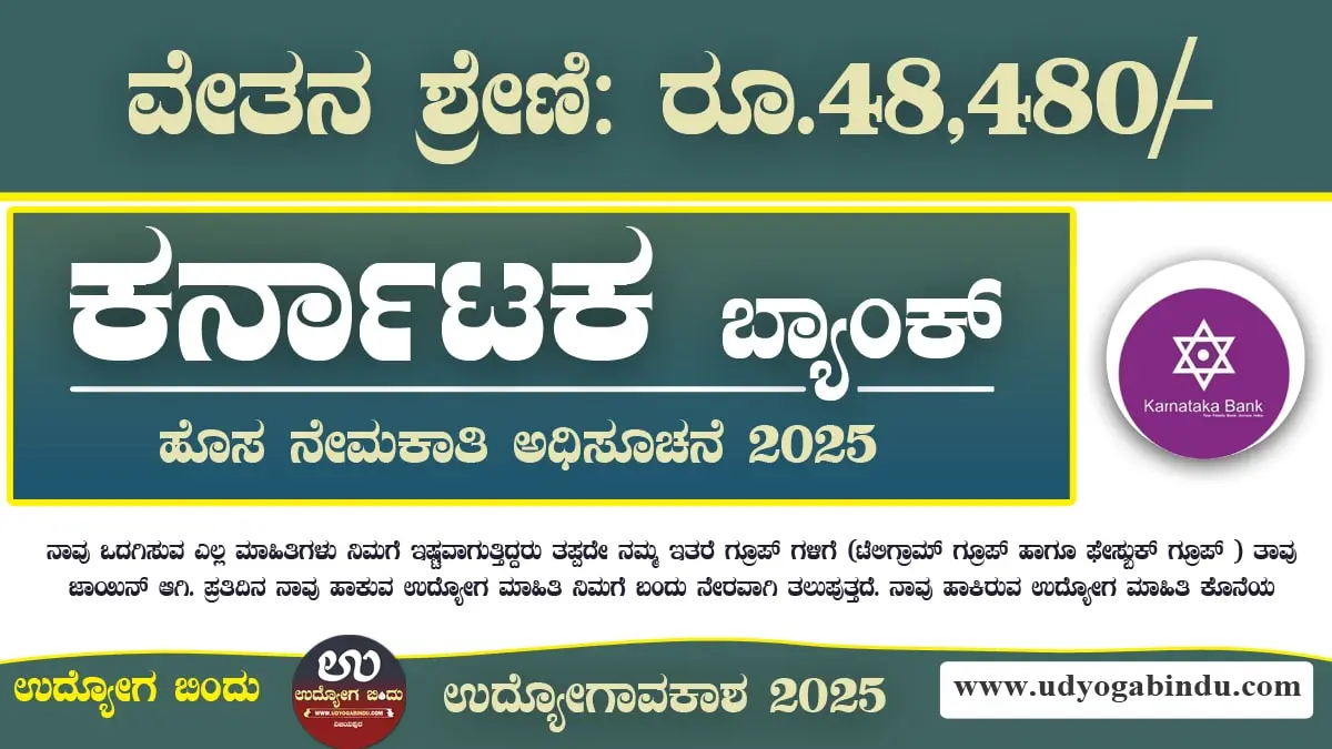 ಕರ್ನಾಟಕ ಬ್ಯಾಂಕ್ ಹೊಸ ನೇಮಕಾತಿ 2025 - Karnataka Bank Recruitment 2025