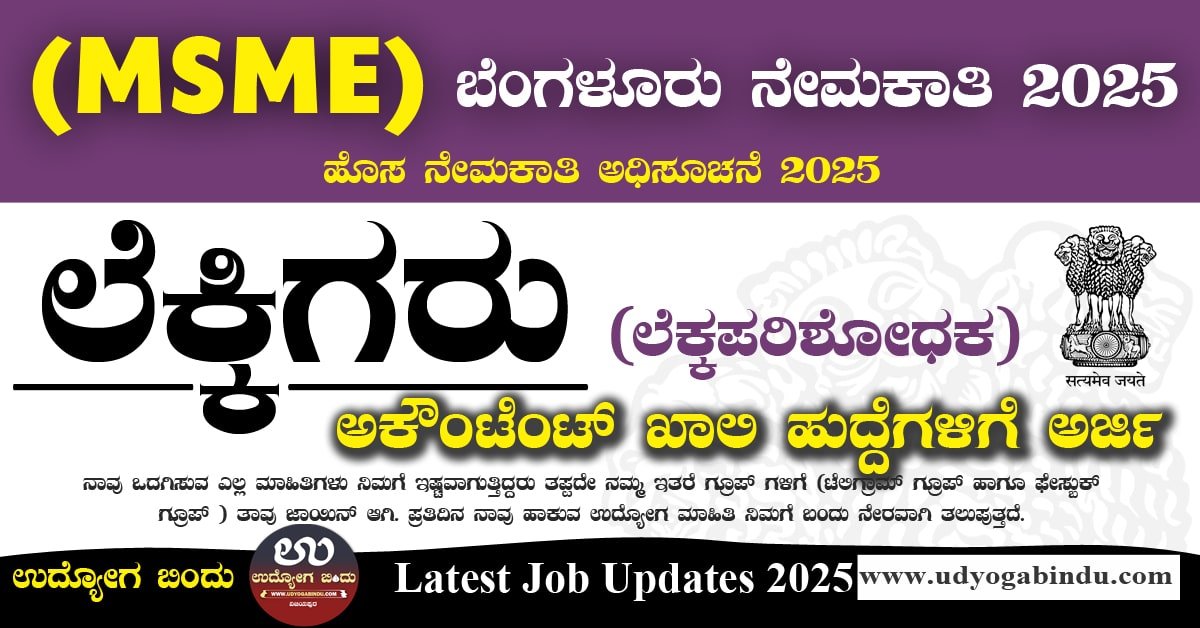 ಅಕೌಂಟೆಂಟ್ ಹುದ್ದೆಗಳಿಗೆ ಅರ್ಜಿ ಅಹ್ವಾನ - MSME Recruitment 2025