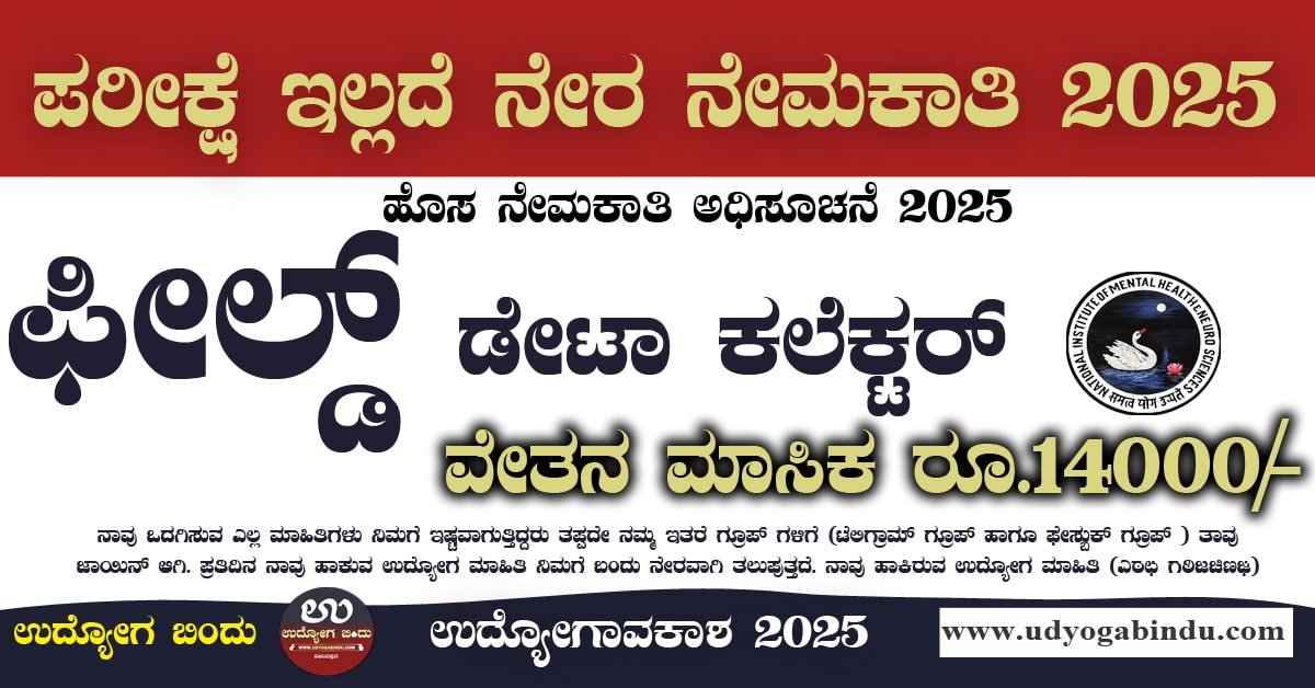 ಬೆಂಗಳೂರಿನಲ್ಲಿ ಫೀಲ್ಡ್ ಡೇಟಾ ಕಲೆಕ್ಟರ್ ಖಾಲಿ ಹುದ್ದೆಗಳಿಗೆ ಅರ್ಜಿ ಅಹ್ವಾನ - NIMHANS Recruitment 2025