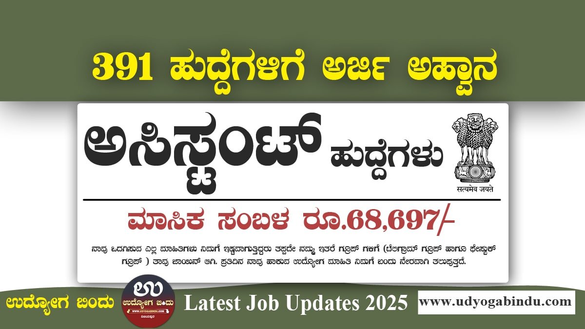 391 ಅಸಿಸ್ಟಂಟ್ ಹಾಗೂ ವಿವಿಧ ಖಾಲಿ ಹುದ್ದೆಗಳಿಗೆ ಅರ್ಜಿ ಅಹ್ವಾನ - NPCIL Recruitment 2025