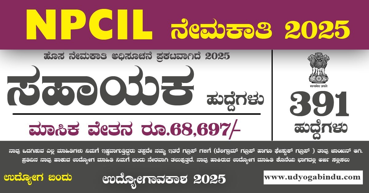 391 ಸಹಾಯಕ ಹಾಗೂ ವಿವಿಧ ಖಾಲಿ ಹುದ್ದೆಗಳಿಗೆ ಅರ್ಜಿ ಅಹ್ವಾನ - NPCIL Recruitment 2025