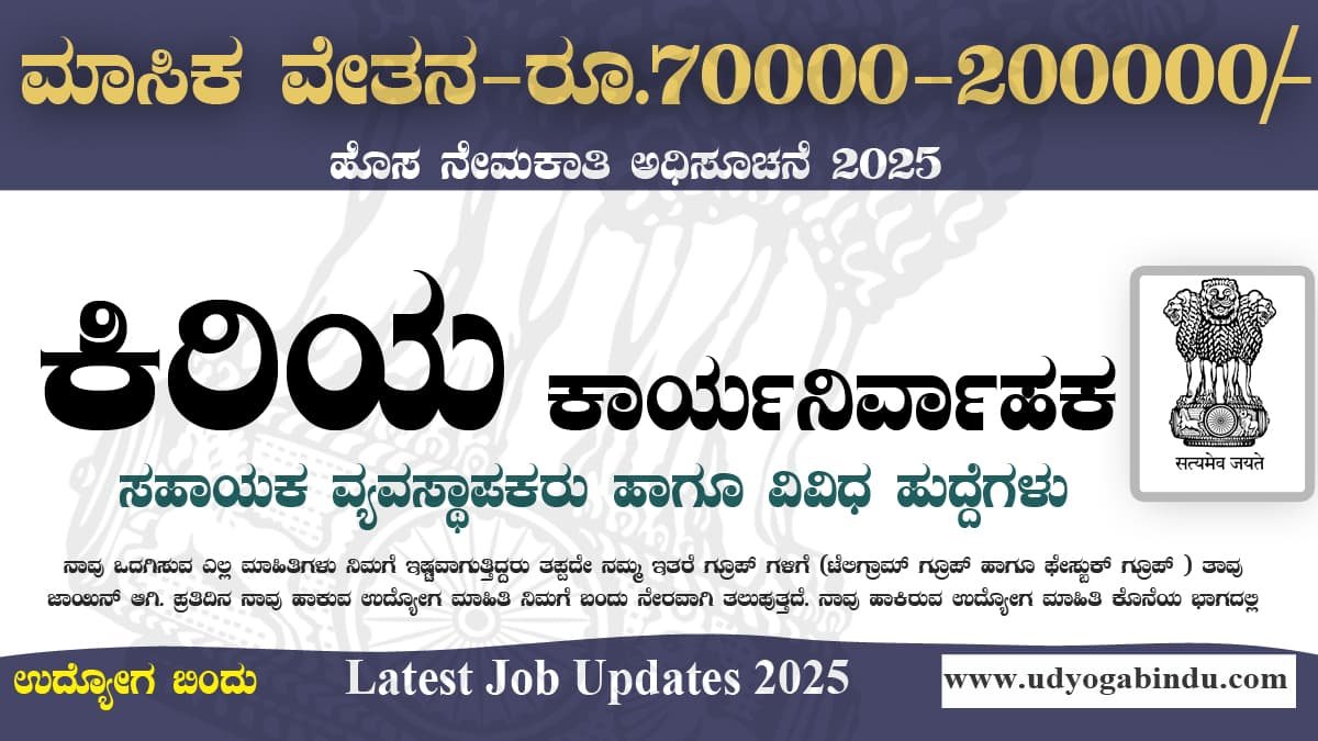 ಕಿರಿಯ ಕಾರ್ಯನಿರ್ವಾಹಕ ಹಾಗೂ ವಿವಿಧ ಹುದ್ದೆಗಳಿಗೆ ಅರ್ಜಿ ಅಹ್ವಾನ - NSFDC Recruitment 2025