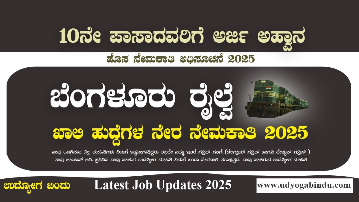 ಬೆಂಗಳೂರು ರೈಲ್ವೆ ಇಲಾಖೆ ನೇಮಕಾತಿ 2025 - SSLC ಪಾಸ್ ಆದವರಿಗೆ - RWF Recruitment 2025