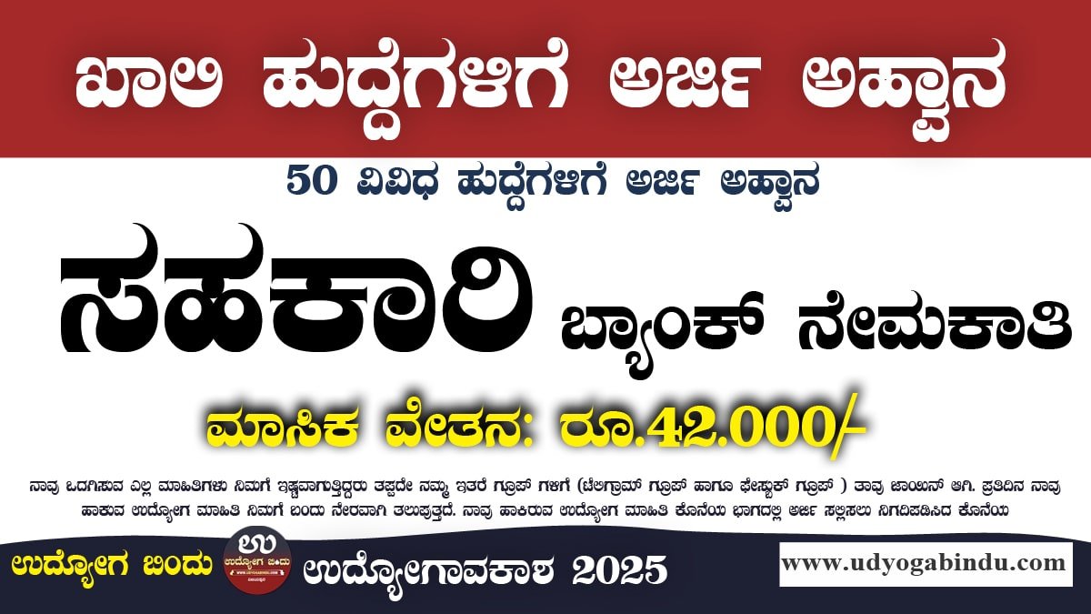 ಅರ್ಬನ್ ಸಹಕಾರಿ ಬ್ಯಾಂಕ್ ನೇಮಕಾತಿ 2025 - Sirsi Urban Sahakari Bank Recruitment 2025