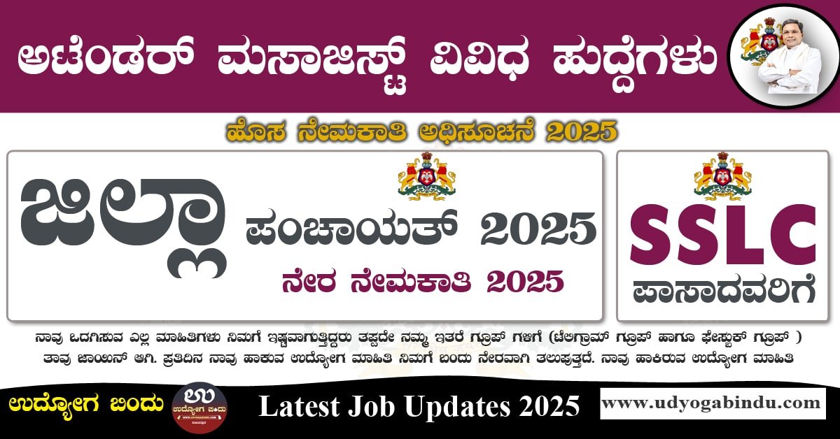 ಜಿಲ್ಲಾ ಪಂಚಾಯತ್ ನಲ್ಲಿ ಅಟೆಂಡರ್ ಹಾಗೂ ವಿವಿಧ ಹುದ್ದೆಗಳು - Tumkur Zilla Panchayat Recruitment 2025 - Complete Details