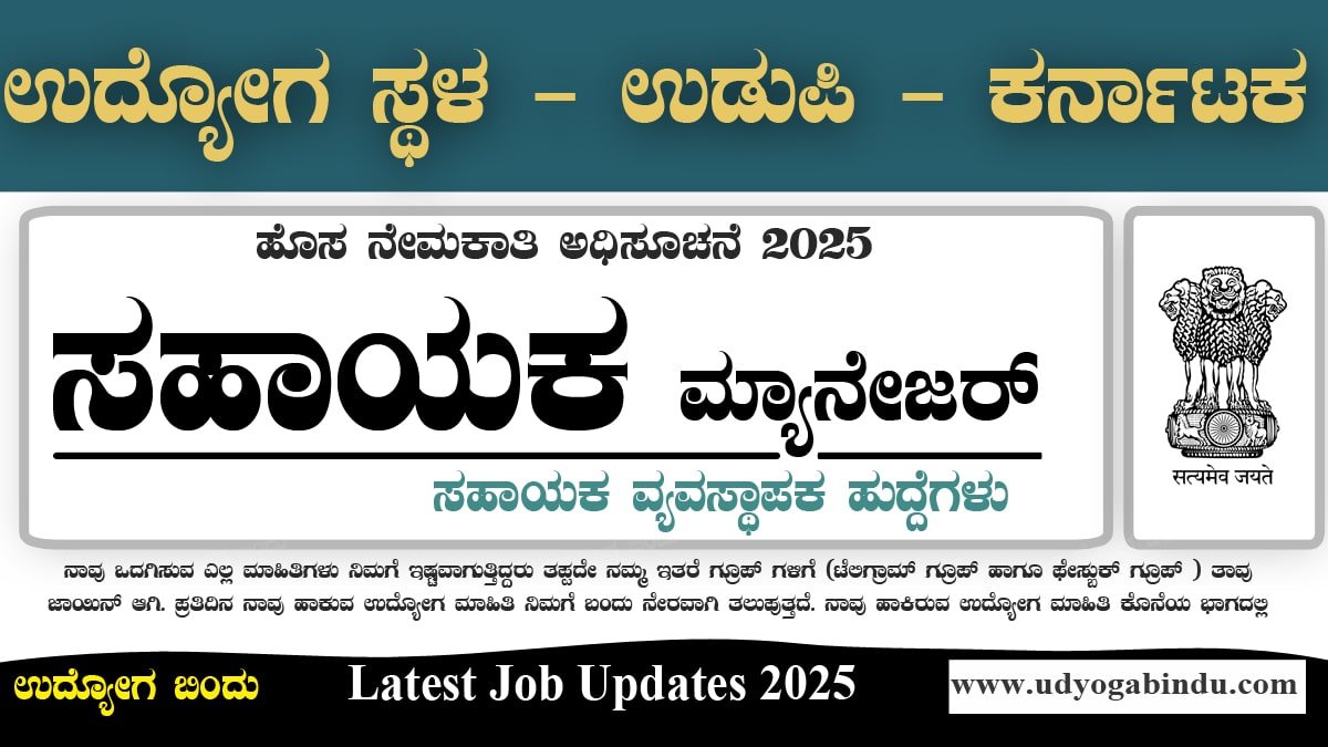 ಸಹಾಯಕ ಮ್ಯಾನೇಜರ್ ಹಾಗೂ ವಿವಿಧ ಹುದ್ದೆಗಳು - UCSL Recruitment 2025 - Complete Details