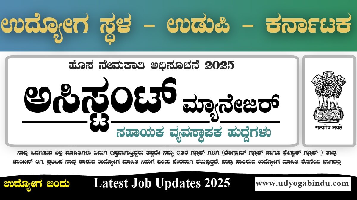 ಅಸಿಸ್ಟಂಟ್ ಮ್ಯಾನೇಜರ್ ಹಾಗೂ ವಿವಿಧ ಹುದ್ದೆಗಳು - UCSL Recruitment 2025 - Complete Details
