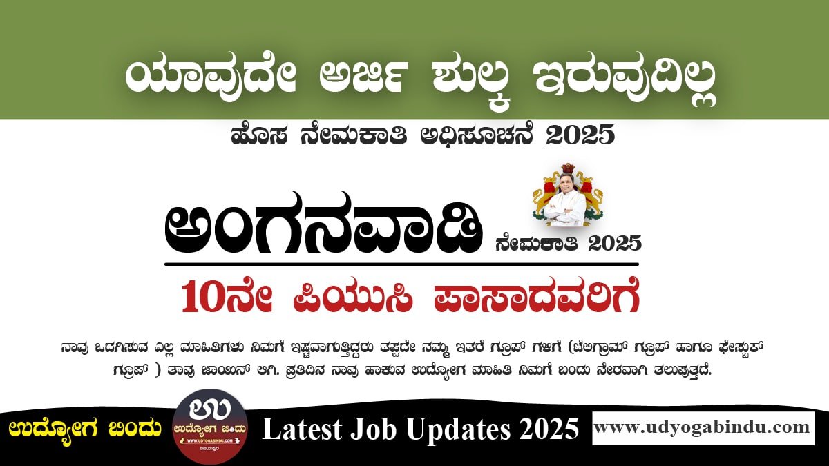 ಅಂಗನವಾಡಿಯಲ್ಲಿ 222 ಖಾಲಿ ಹುದ್ದೆಗಳಿಗೆ ಅರ್ಜಿ ಆಹ್ವಾನ - WCD Bengaluru Recruitment 2025