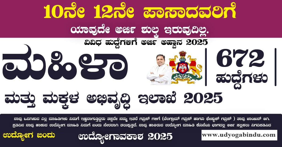 ಮಹಿಳಾ ಮತ್ತು ಮಕ್ಕಳ ಕಲ್ಯಾಣ ಇಲಾಖೆ 672 ಹುದ್ದೆಗಳಿಗೆ ಅರ್ಜಿ ಅಹ್ವಾನ - WCD Hassan Recruitment 2025